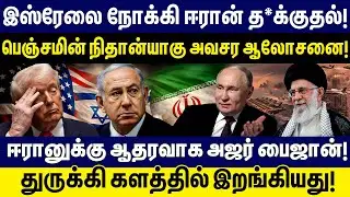 இஸ்ரேலை நோக்கி ஈரான் த*க்குதல்! பெஞ்சமின் நிதான்யாகு அவசர ஆலோசனை!  Israel | Iran | Netanyahu | Trump
