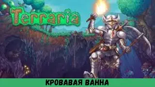 ПРОХОЖДЕНИЕ Terraria 2024 # 20 КРОВАВАЯ ВАННА