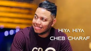 جديد شراف مجوجة :هي هي -HIYA HIYA🔥🎥
