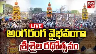 LIVE : శ్రీశైల మల్లికార్జున రథోత్సవం | Srisailam Mallikarjuna Swamy Rathotsavam Celebrations | BIGTV