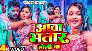 #Video | आव भतार घरे | #Khesari Lal Yadav | Aawa Bhatar Ghare | #New Bhojpuri Song 2026