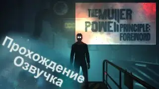 THE MULLER-POWELL PRINCIPLE: Foreword. Полное прохождение. Русская озвучка.