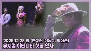 251228 뮤지컬 이터니티 첫공인사 (현석준, 이동수, 박상준)