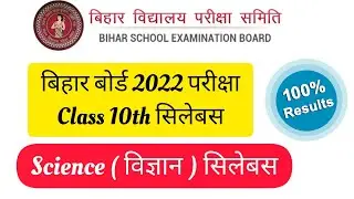 Bihar Board Class10 Science Syllabus 2022 || Science Syllabus bihar board 2022 || bseb science 10