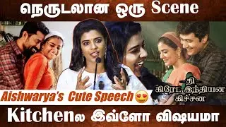 Aishwarya Rajesh Cute 😍 Speech  | The Great Indian Kitchen Tamil | Press Meet