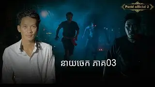 Pavid​ officail​2​ | នាយ​ចេក​ ភាគ03