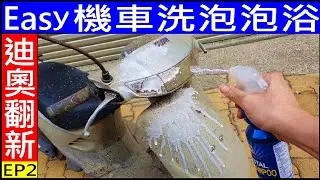 機車洗泡泡浴 高壓水槍清洗 High pressure water gun for cleaning motorcycles 白同學可動dio翻新EP2