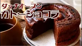 【車庫めし】ダッチオーブンでガトーショコラ chocolate cake