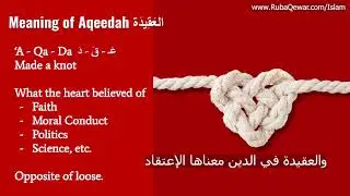 What is Aqeedah (Islamic Doctrine) ما هي العقيدة؟ (مترجم)