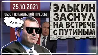 Элькин заснул во время встречи с Путиным. / 25 октября