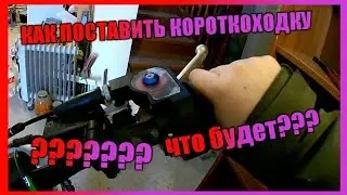 Как ПОСТАВИТЬ КОРОТКОХОДНУЮ РУЧКУ ГАЗА НА ПИТБАЙК. КОРОТКОХОДКА С АЛИЭКСПРЕСА.  ТЮНИНГ ПИТБАЙКА.