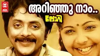 Arinju Nam Thammil | Lorry | Poovachal Khader | MS Viswanathan | S Janaki | Prathab Pothen
