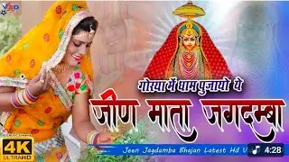 RAJASTHANI JEEN MATA BHAJAN | GORYA ME DHAM PUJAYO | PRAHLAD RAJASTHANI, HEMRAJ, NEELU SHARMA | 2025