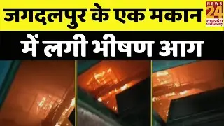 जगदलपुर के एक मकान में लगी भीषण आग, घर की दूसरी मंजिल पर लगी आग