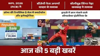 आज की टॉप 5 ब्रेकिंग न्यूज | Noida Accident, Croma Sale, Neha Kakkar, Aparna Yadav Divorce, WPL 2026