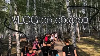 VLOG со сборов в Кумертау #1 | Синхронное фигурное катание⛸