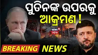 ପୁତିନଙ୍କ ଉପରକୁ ଆକ୍ରମଣ...Attack On Putin House | Russia Says Ukraine Attacked Putin's Home | N18G