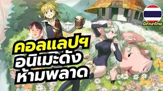 Dragon Raja Rerise [EP3] คอลแลปอนิเมะดัง The Seven Deadly Sins ห้ามพลาดเด็ดขาด