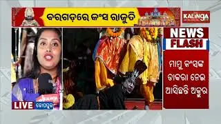 Bargarh Celebrates Eighth Day of Dhanu Yatra with Cultural Festivities | Kalinga TV