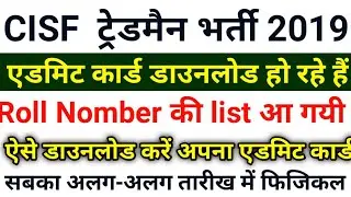 CISF Tradesman admit card 2019 || CISF Tradesman admit Card kaise Download kare || 100% सही जानकारी