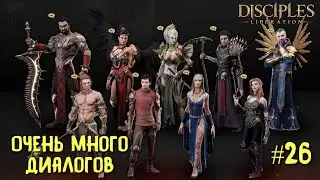 Disciples Liberation прохождение на русском #26. Финал Веранто`ора. Очень много диалогов.