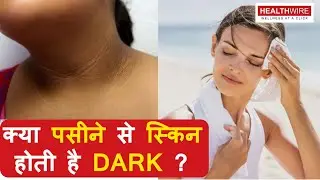 पसीने से हुई Dark Skin को कैसे करे ठीक? Tan Removal Home Remedy | Bikini Area Skin Solution HW EP109