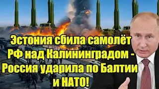 Эстония сбила самолёт РФ над Калининградом - Россия ударила по Балтии и НАТО!