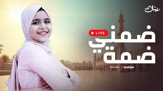 ضمني ضمه | ريتال أحمد | بث مباشر