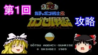 【ゆっくり実況】SDガンダム ガチャポン戦士２ カプセル戦記 (FC) 攻略【part1】