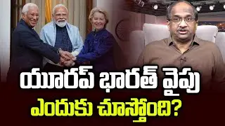 యూరప్ భారత్ వైపు ఎందుకు చూస్తోంది? || Why Europe Is Looking Towards India? ||