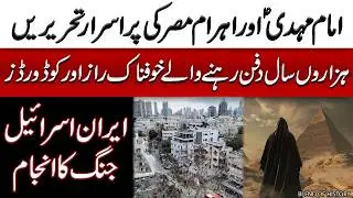 Imam Mehdi, & Mysterious Text of Pyramids on Iran War | امام مہدی اور اہرام مصر کی پراسرار تحریریں
