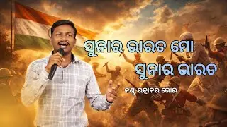 Sunara Bharata Mo Sunara Bharata// ସୁନାର ଭାରତ ମୋ ସୁନାର ଭାରତ//ସାଧାରଣତନ୍ତ୍ର ଦିବସ ଉପଲକ୍ଷେ //ଜୟ ଜଗନ୍ନାଥ