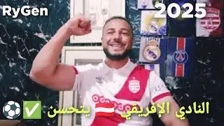 النادي الإفريقي 🇦🇹 يستغل عثرات منافسيه 🚨ويتقدم منفردا بالمركز الثاني 🚀إلى الأمام إلي بعدو 💪👌⚽