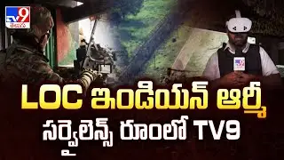 Surveillance To Strike : LOC ఇండియన్ ఆర్మీ సర్వైలెన్స్ రూంలో TV9