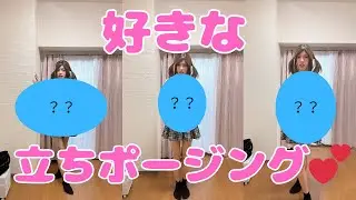 【女装】好きな立ちポージング3選！