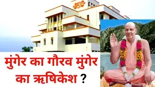 Bihar  School of Yoga का वो रहस्य, जो दुनिया से छिपा है! 😱 | Yoga Ashram Munger Media 
