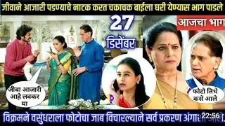 जीवाची तब्येत बिघडण्याचं नाटक करताच नंदिनी परत घरी आली | #@lagnanantar hoilch prem #