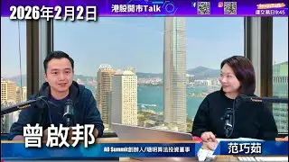 【開市Talk】嘉賓：曾啟邦（2/2/2026）