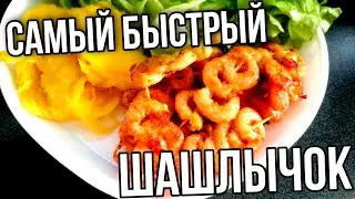 ЭТА БЫСТРАЯ ЗАКУСКА ПОРАДУЕТ ВСЕХ 💥 ШАШЛЫК ИЗ КРЕВЕТОК