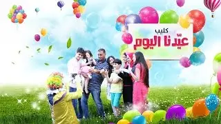 كليب عيدنا اليوم - نجوم كراميش بدون ايقاع | قناة كراميش الفضائية Karameesh Tv