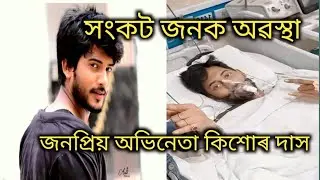 Kishore das || kishore das news || kishor das cancer || kishoredas icu admit || kishore das video ||