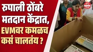 रुपाली ठोंबरेंच्या प्रभागात कोणतंही बटण दाबा, व्होट भाजपला? | Rupali Thombare