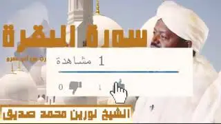 سورة البقره بصوت نورين محمد صديق