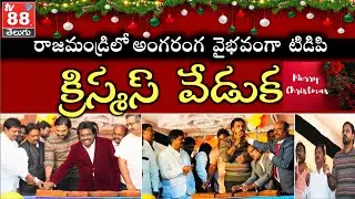 రాజమండ్రిలో ఘనంగా టిడిపి క్రిస్మస్ వేడుక | TV88 TELUGU