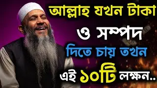 টাকা ও সম্পদ আসার আগে আল্লাহ যে ১০ টি সংকেত দেন | Islamic Life | Islami Stories |