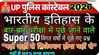 UP Police 2026 | History TOP 50 PYQ | 50 में 45 पक्का |पढ़ो कहीं से सिलेक्शन यहीं से| Aim with Sunil