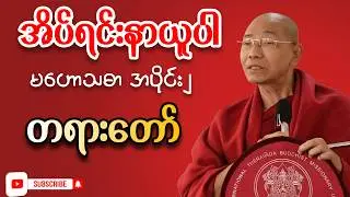 မဟော်သဓာပညာရှိနှင့် သူ၏ပညာစွမ်းအား အပိုင်း(၂)- ပါချုပ်ဆရာတော်