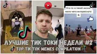 ЛУЧШИЕ ТИК ТОКИ НЕДЕЛИ #2 | TOP TIK TOK MEMES COMPILATION