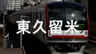 【駅名記憶】初音ミクがハレ晴レユカイの曲で東上線・副都心線・西武線の駅名を歌います。