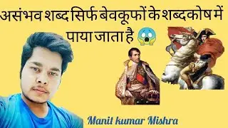 MOTIVATIONAL VIDEO -THE GREAT NEPOLIAN BONAPARTE | MANIT KUMAR MISHRA
